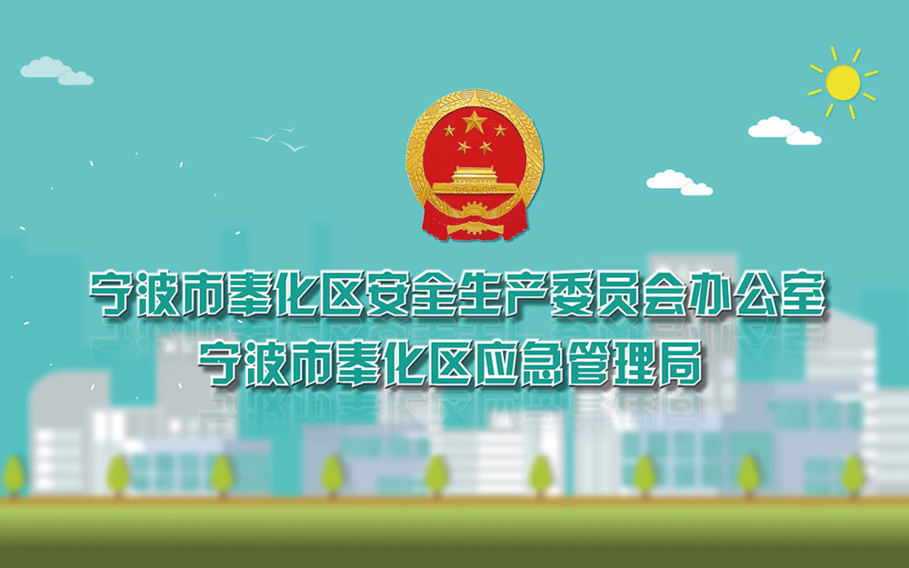 寧波市奉化區(qū)消防安全宣傳片