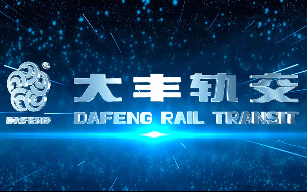 浙江大豐軌道交通裝備有限公司