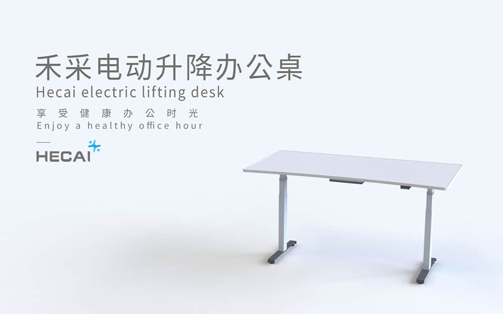 禾采電動(dòng)升降桌