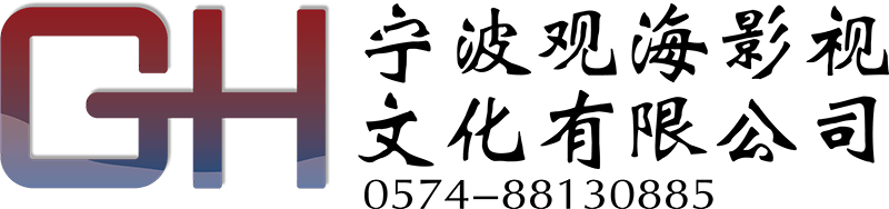 寧波觀(guān)海影視文化有限公司
